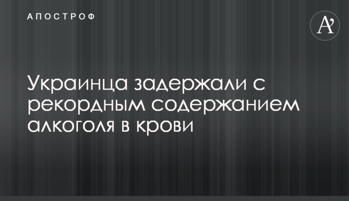 Украинца задержали с рекордным содержанием алкоголя в крови