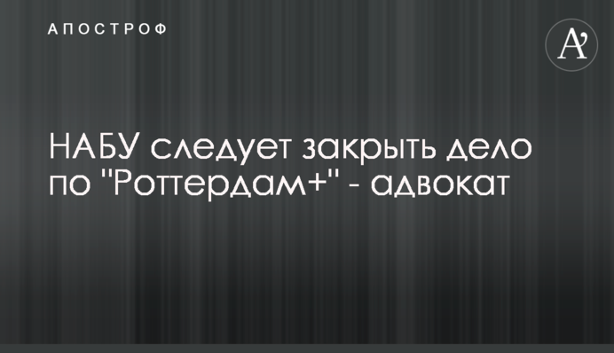 НАБУ следует закрыть дело по 