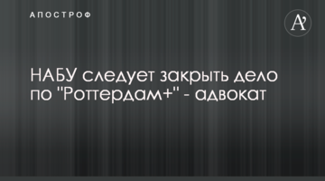 НАБУ следует закрыть дело по "Роттердам+" - адвокат