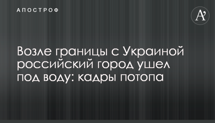 Біля кордону з Україною російське місто пішло під воду: кадри потопу