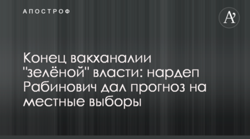 Край вакханалії "зеленої" влади: нардеп Рабинович дав прогноз на місцеві вибори