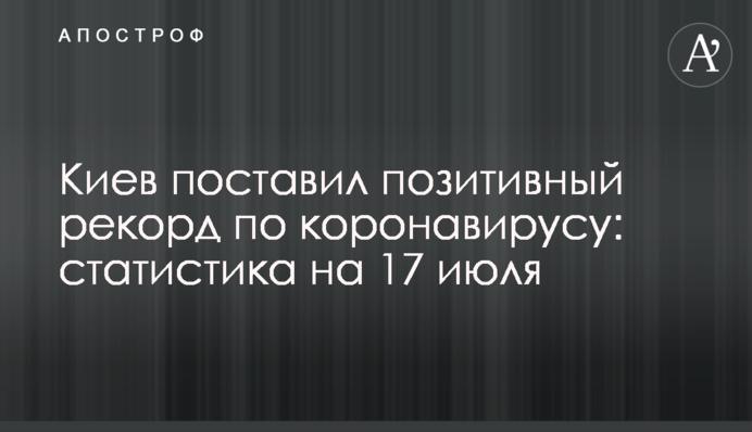 Київ поставив позитивний рекорд по коронавірусу: статистика на 17 липня