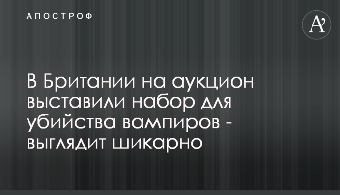 В Британии на аукцион выставили набор для убийства вампиров - выглядит шикарно