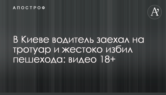 У Києві водій заїхав на тротуар і жорстоко побив пішохода: відео 18+