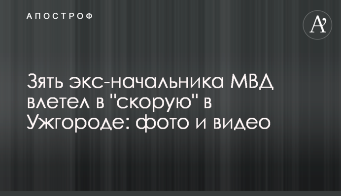 Зять екс-начальника МВС влетів в "швидку" в Ужгороді: фото і відео
