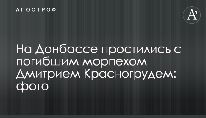 На Донбассе простились с погибшим морпехом Дмитрием Красногрудем: фото