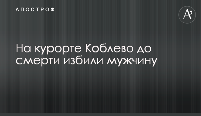 На курорті Коблево до смерті побили чоловіка