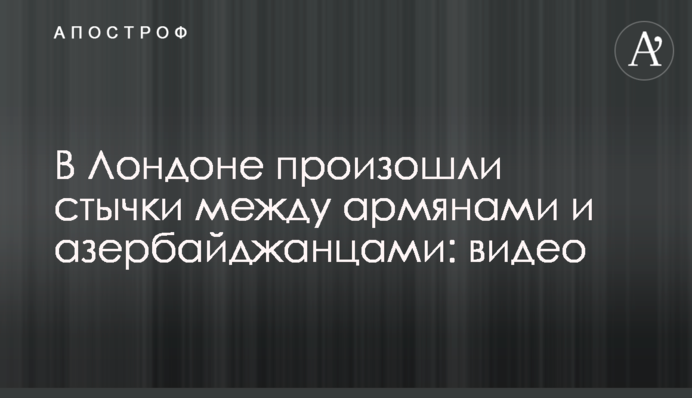 В Лондоне произошли стычки между армянами и азербайджанцами: видео