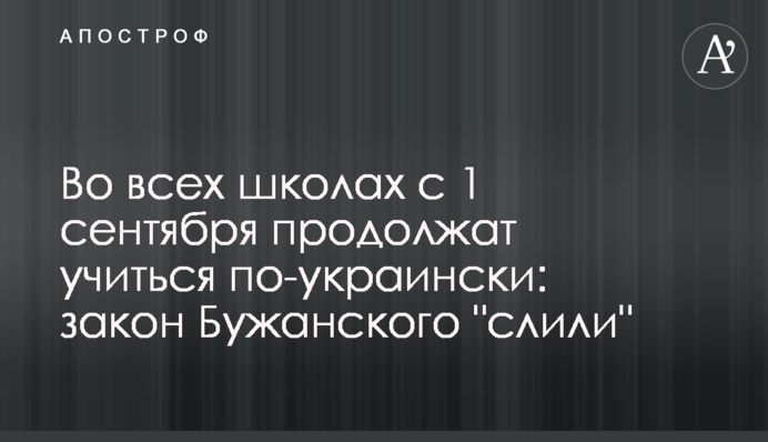 Во всех школах с 1 сентября продолжат учиться по-украински: закон Бужанского 