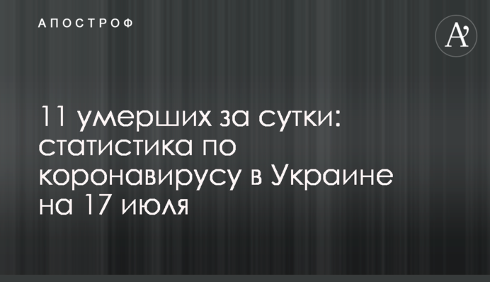 11 умерших за сутки: статистика по коронавирусу в Украине на 17 июля