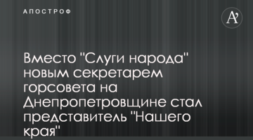Вместо "Слуги народа" новым секретарем горсовета на Днепропетровщине стал представитель "Нашего края"