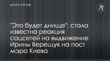 "Это будет днище": стала известна реакция соцсетей на выдвижение Ирины Верещук на пост мэра Киева
