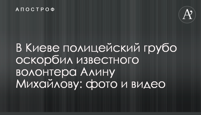 У Києві поліцейський грубо образив відому волонтерку Аліну Михайлову: фото і відео