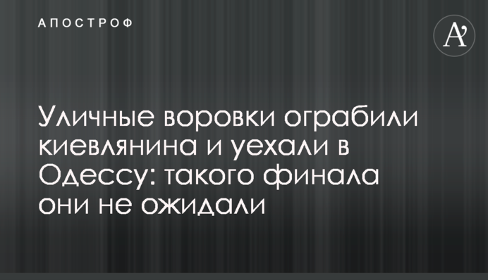 Уличные воровки ограбили киевлянина и уехали в Одессу: такого финала они не ожидали