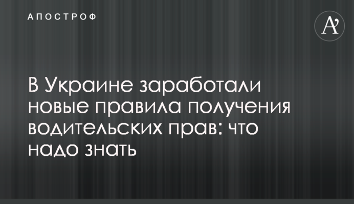 В Україні почали діяти нові правила отримання водійських прав: що треба знати