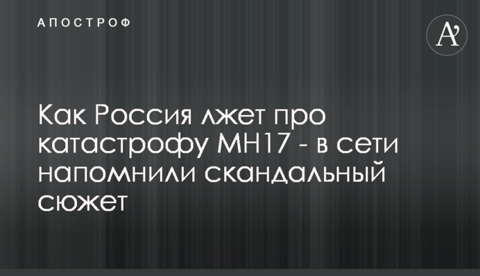 Як Росія бреше про катастрофу MH17 - в мережі нагадали скандальний сюжет