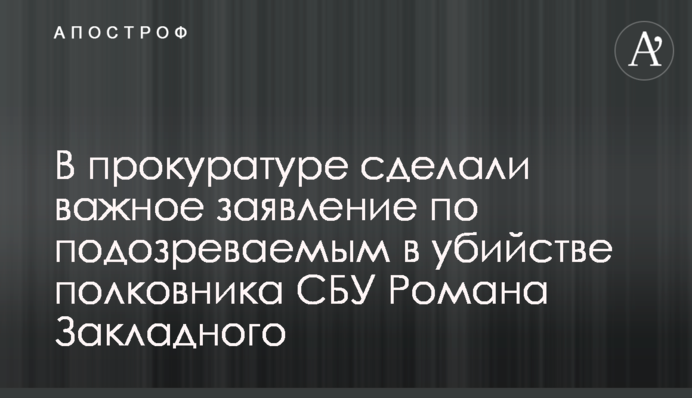 В прокуратуре сделали важное заявление по подозреваемым в убийстве полковника СБУ Романа Закладного