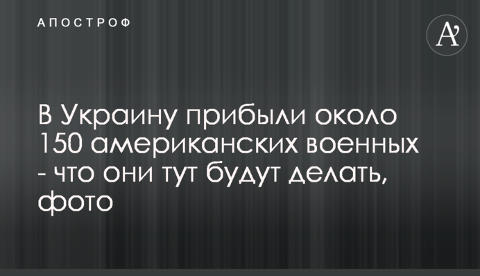 В Україну прибули близько 150 американських військових - що вони тут робитимуть, фото