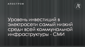 Уровень инвестиций в электросети самый низкий среди всей коммунальной инфраструктуры - СМИ