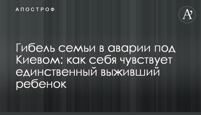 Загибель сім'ї в аварії під Києвом: як себе почуває єдина дитина, що вижила
