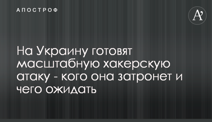 На Украину готовят масштабную хакерскую атаку - кого она затронет и чего ожидать
