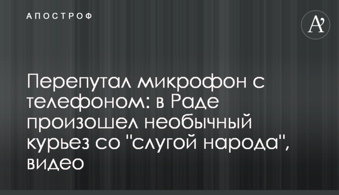Переплутав мікрофон з телефоном: в Раді стався незвичайний курйоз зі 
