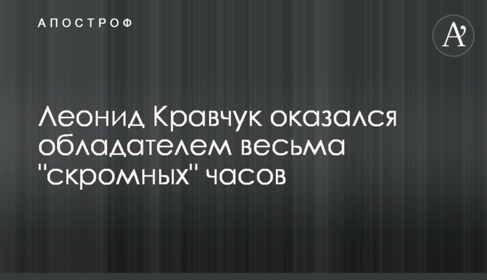 Леонід Кравчук виявився власником вельми 