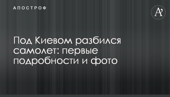 Під Києвом розбився літак: перші подробиці і фото