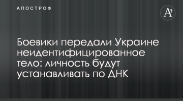 Бойовики передали Україні неідентифіковане тіло: особу встановлюватимуть за ДНК