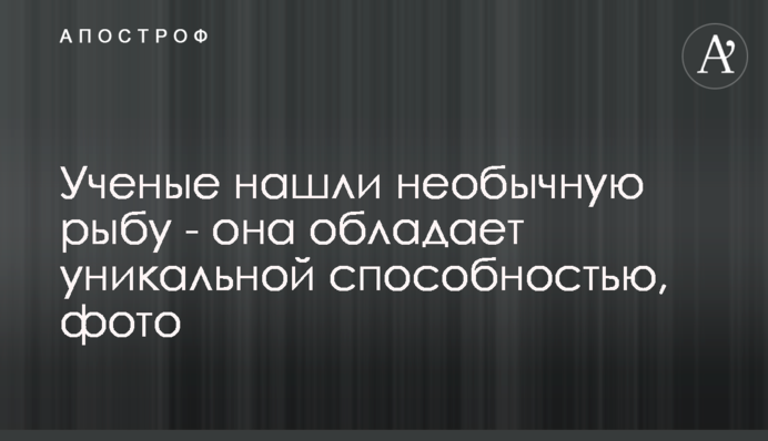 Вчені знайшли незвичайну рибу - вона має унікальну здатність, фото