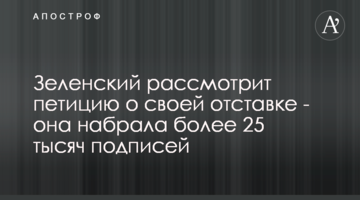 Зеленський розгляне петицію про свою відставку - вона набрала понад 25 тисяч підписів
