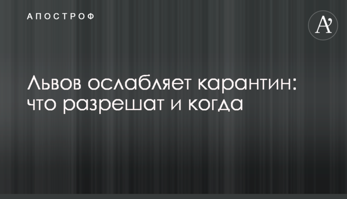 Львів послаблює карантин: що дозволять і коли