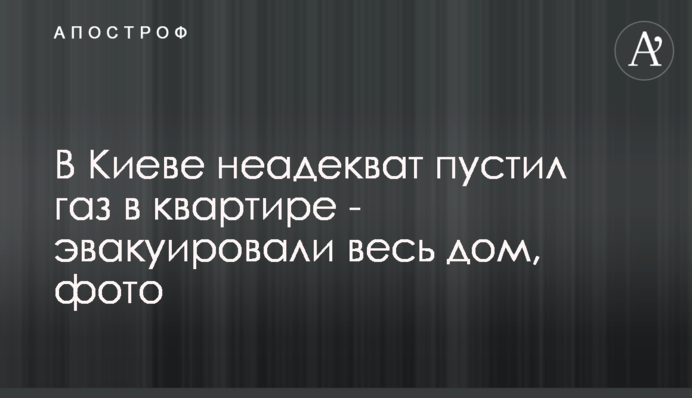 У Києві неадекват пустив газ в квартирі - евакуювали весь будинок, фото