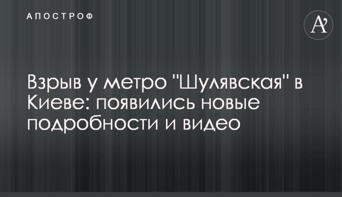 Вибух у метро "Шулявська" в Києві: з'явилися нові подробиці і відео