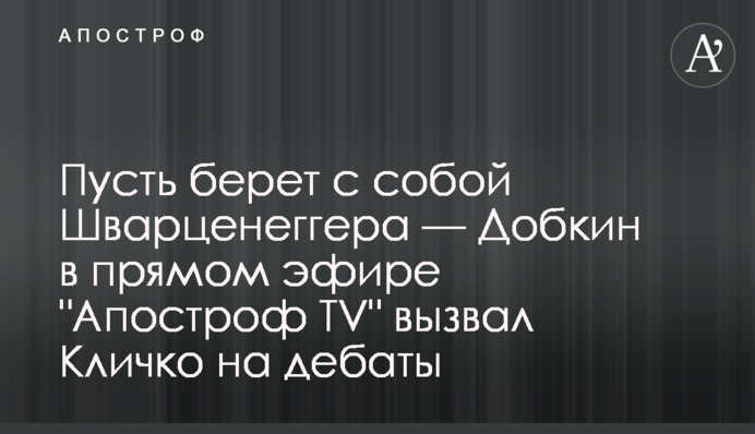 Пусть берет с собой Шварценеггера — Добкин в прямом эфире 