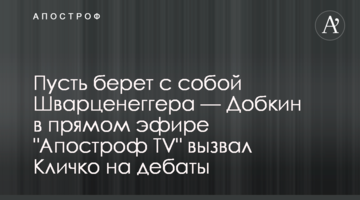 Пусть берет с собой Шварценеггера — Добкин в прямом эфире "Апостроф TV" вызвал Кличко на дебаты