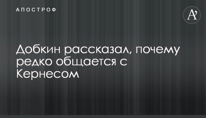 Добкін розповів, чому рідко спілкується з Кернесом