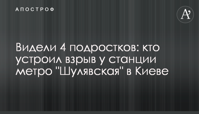 Бачили 4 підлітків: хто влаштував вибух біля станції метро 