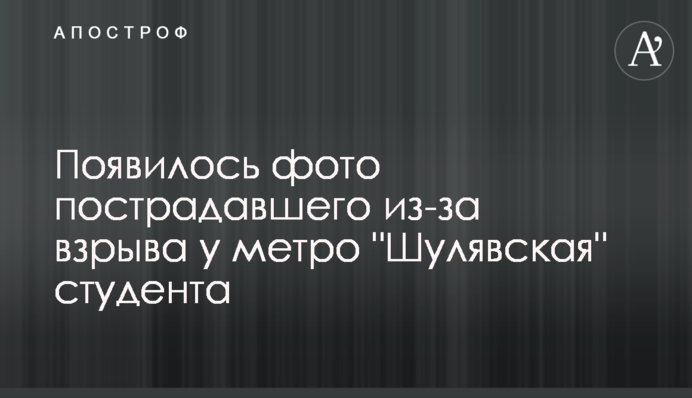 З'явилося фото постраждалого через вибух у метро 