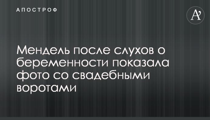 Мендель после слухов о беременности показала фото со свадебными воротами