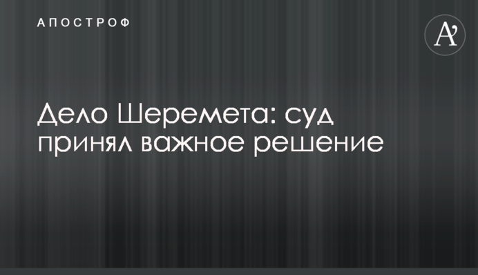 Дело Шеремета: суд принял важное решение