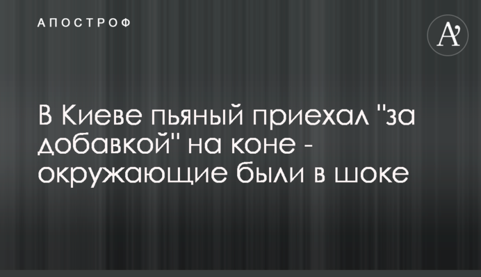 У Києві п'яний приїхав 