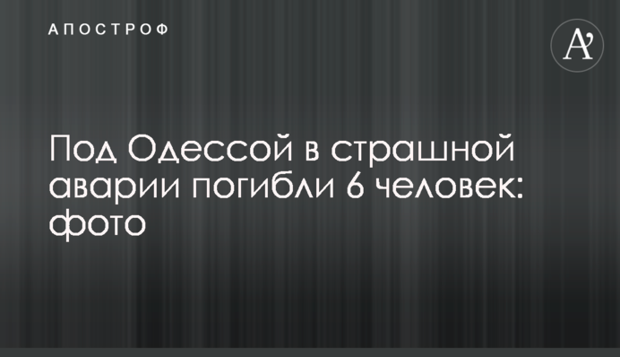 Під Одесою в страшній аварії загинуло 6 людей: фото