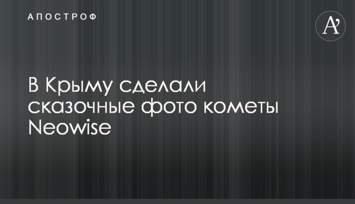 В Крыму сделали сказочные фото кометы Neowise