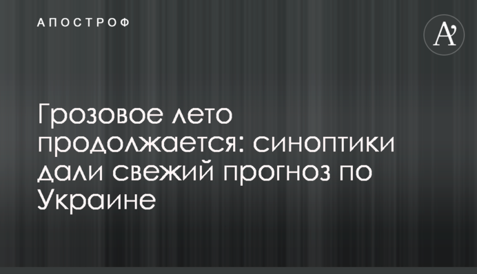 Грозове літо триває: синоптики дали свіжий прогноз по Україні