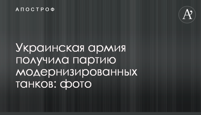 Українська армія отримала партію модернізованих танків: фото