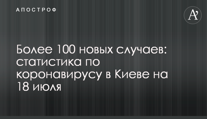 Понад 100 нових випадків: статистика по коронавірусу в Києві на 18 липня