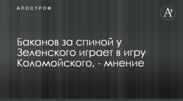 Баканов за спиной у Зеленского играет в игру Коломойского, - мнение