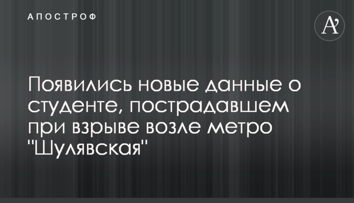 З'явилися нові дані про студента, який постраждав під час вибуху біля метро 