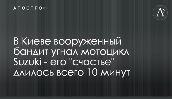 В Киеве вооруженный бандит угнал мотоцикл Suzuki - его 